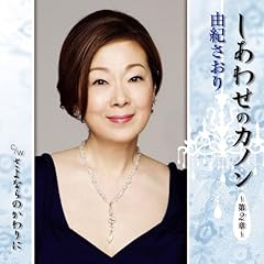 しあわせのカノン～第2章～