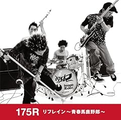 リフレイン～青春馬鹿野郎～