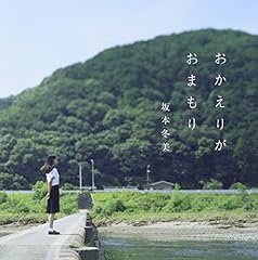 おかえりがおまもり