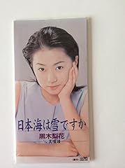 日本海は雪ですか。