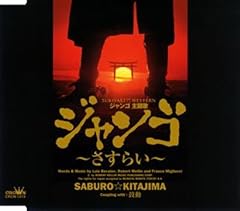 ジャンゴ～さすらい～