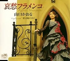 哀愁フラメンコ