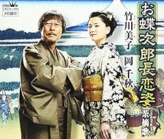 お蝶次郎長恋姿