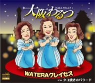 タコ焼きのバラード