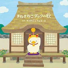まねきねこダックの歌