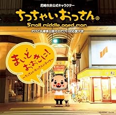 ちっちゃいおっさんのまほうのテーマ