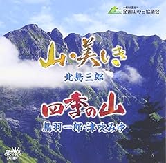四季の山