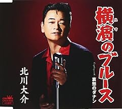 横濱のブルース