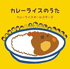 カレーライスのうた