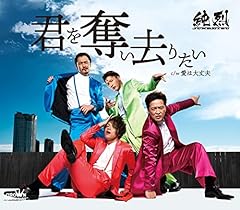 君を奪い去りたい