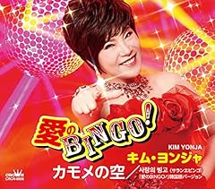 愛のBINGO！