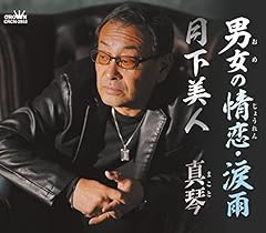 男女の情恋・涙雨