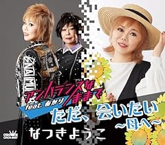 ただ、会いたい～母へ～