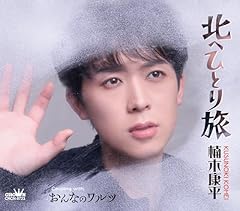 北へひとり旅