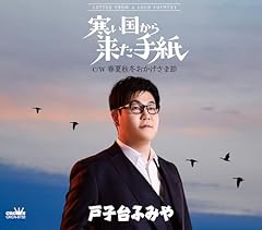 春夏秋冬おかげさま節