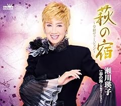 萩の宿 ～令和ヴァージョン～