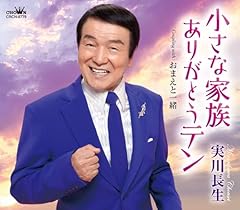 小さな家族 ありがとうテン