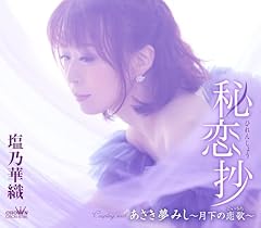 あさき夢みし～月下の恋歌～