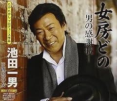 女房どの−男の感謝状−