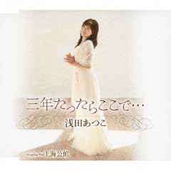 三年たったらここで…