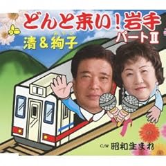 どんと来い！岩手パートII