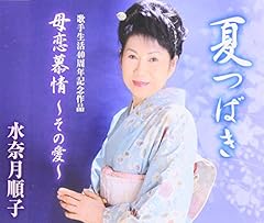 母恋慕情～その愛～