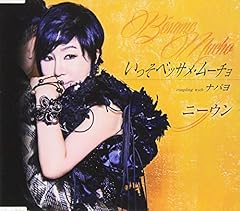 いっそベッサメ・ムーチョ