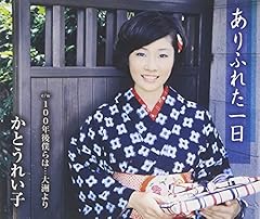 ありふれた一日