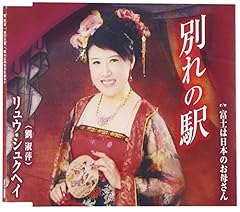 別れの駅