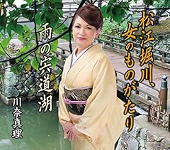 松江堀川、女のものがたり