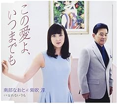 この愛よ、いつまでも