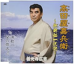 高田屋嘉兵衛～北前船一代記～