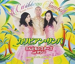 カリビアン・サンバ
