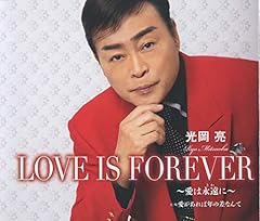 LOVE IS FOREVER ～愛は永遠に～