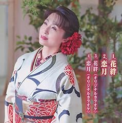 花絆