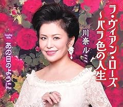 ラ・ヴィアン・ローズ ～バラ色の人生