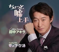 ちょっと嘘上手