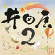 井田屋のテーマ～冬季限定バージョン～