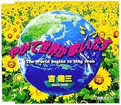 やがて世界が歌いだす