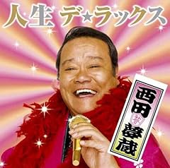 人生デ☆ラックス