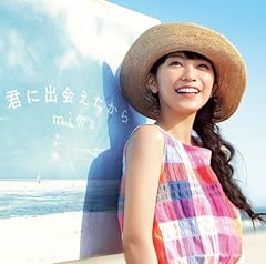 君に出会えたから