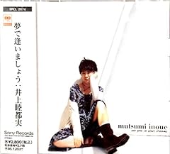 夢で逢いましょう