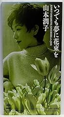 いつでも夢に花束を