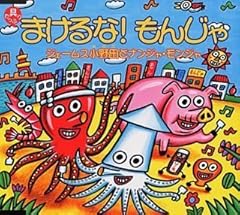 まけるな!もんじゃ