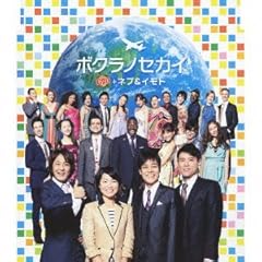 ボクラノセカイ