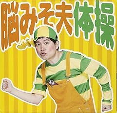 脳みそ夫体操メインテーマ