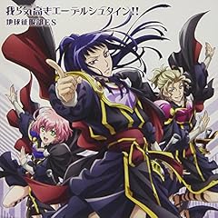 我ら気高きエーデルシュタイン!!