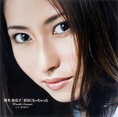 好きになっちゃった