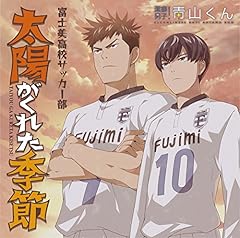 太陽がくれた季節