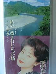 私の一番きれいだった頃 ～白線流し～